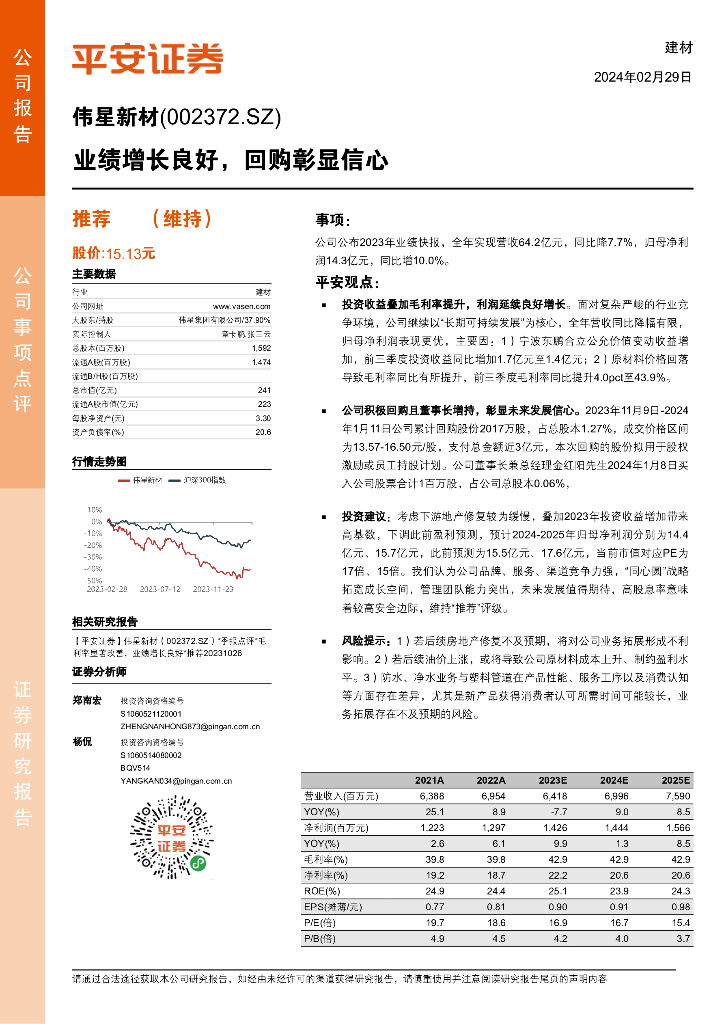 平安证券：伟星新材（002372）-业绩增长良好，回购彰显信心