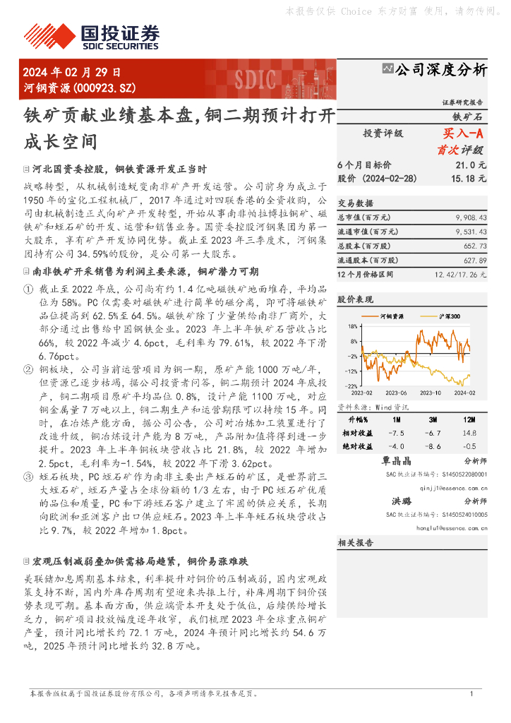 国投证券：河钢资源（000923）-铁矿贡献业绩基本盘，铜二期预计打开成长空间