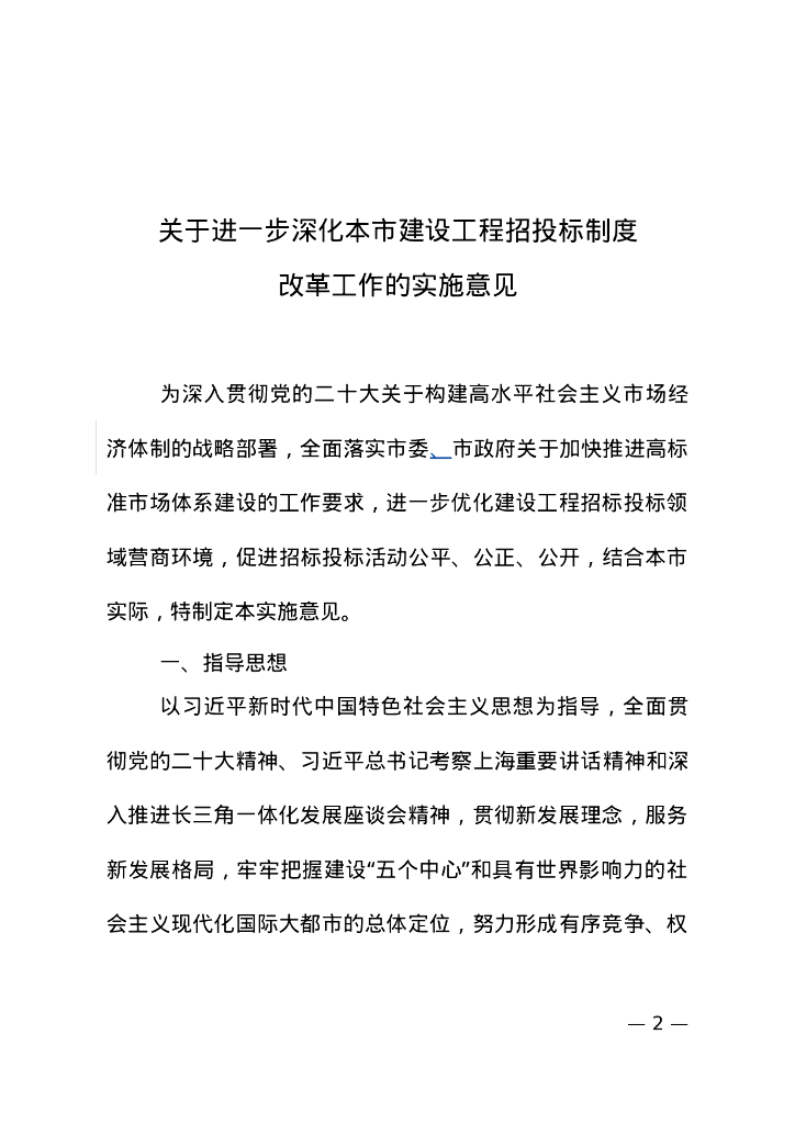 上海市住房和城乡建设管理委员会：关于进一步深化本市建设工程招投标制度改革工作的实施意见