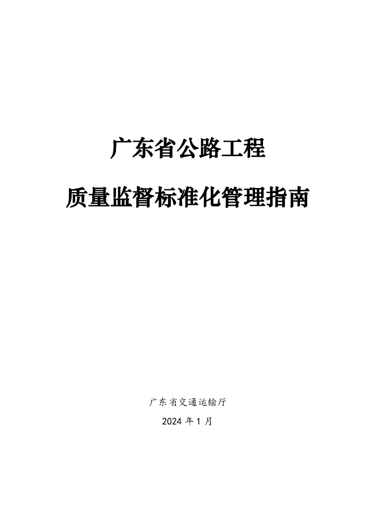 广东省交通运输厅：2024广东省公路工程质量监督标准化管理指南