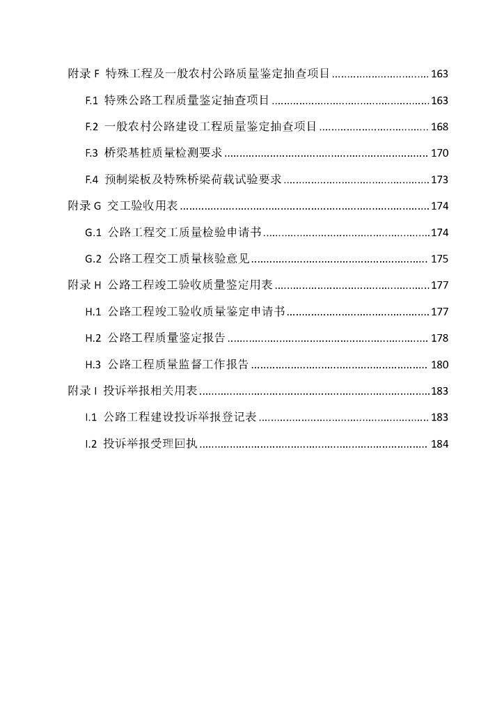 广东省交通运输厅：2024广东省公路工程质量监督标准化管理指南_第7页