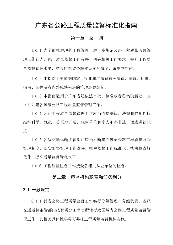 广东省交通运输厅：2024广东省公路工程质量监督标准化管理指南_第8页