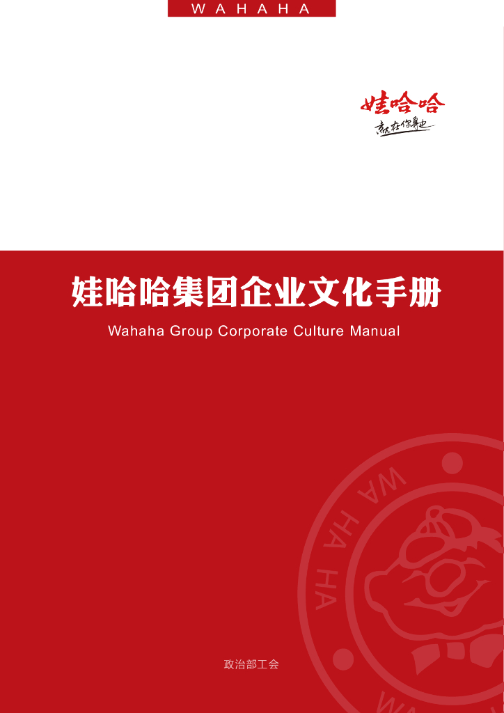 娃哈哈集团企业文化手册（宗庆后）
