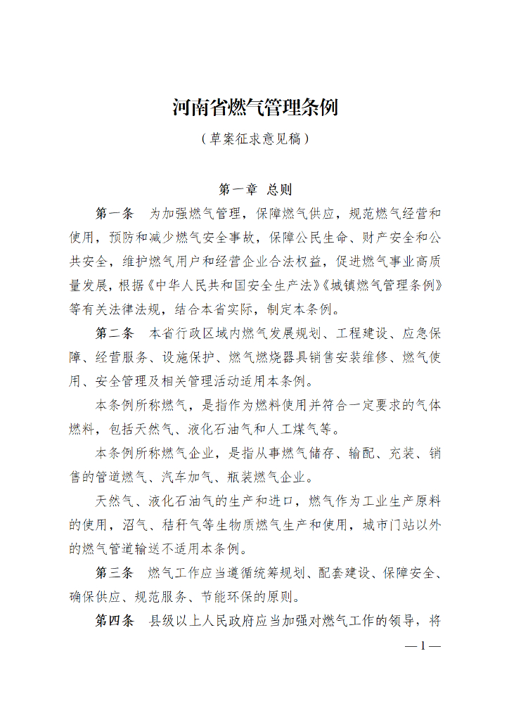 河南省燃气管理条例（草案征求意见稿）