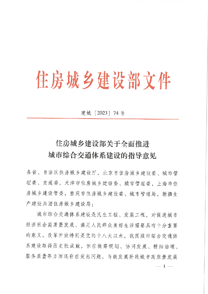 住建部关于全面推进城市综合交通体系建设的指导意见