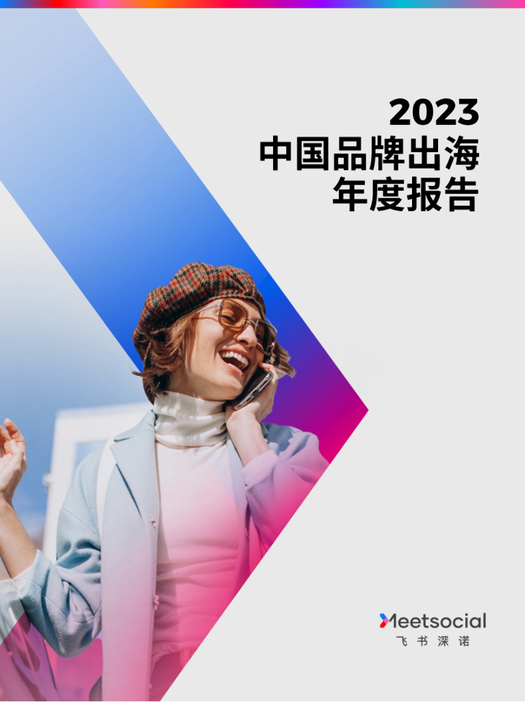 飞书深诺：2023中国品牌出海年度报告