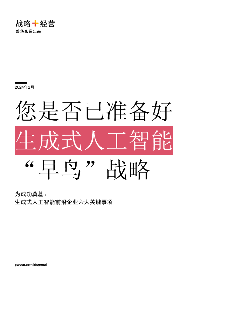 普华永道：2024您是否已准备好生成式<em>人工智能</em>“早鸟”战略 海报