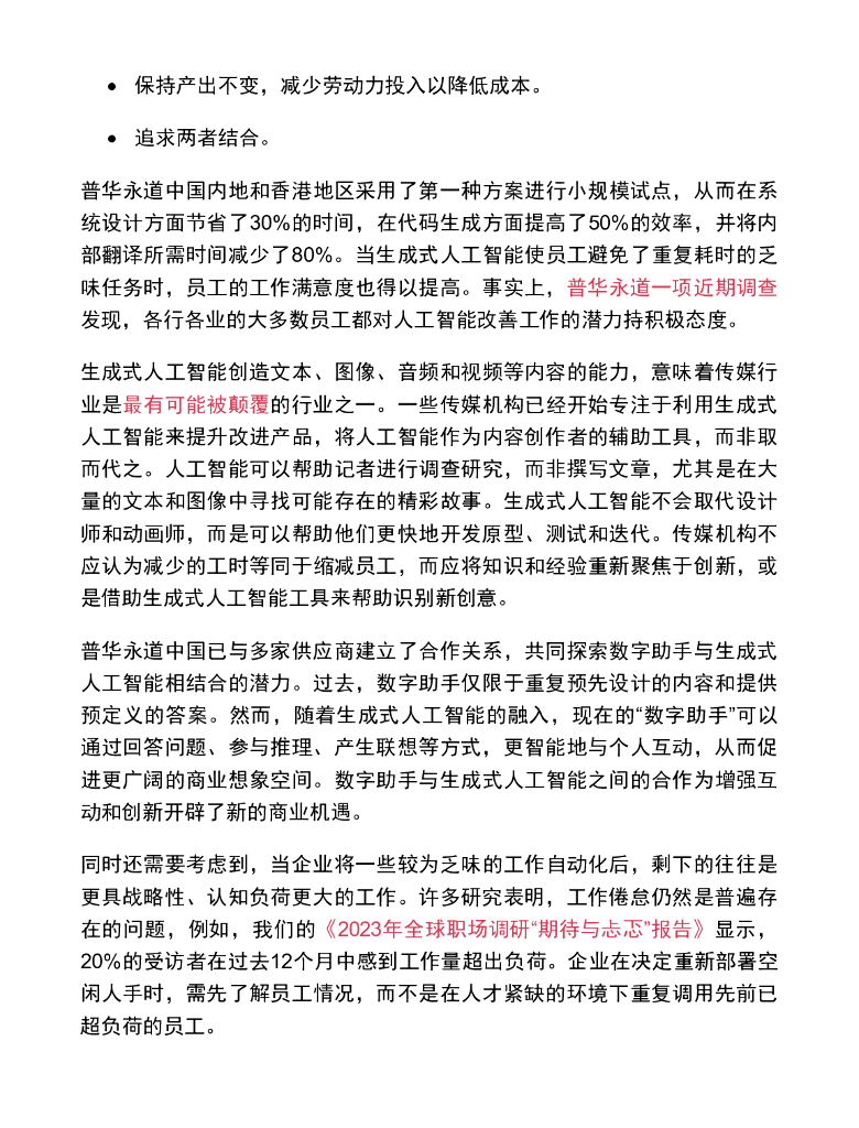 普华永道：2024您是否已准备好生成式人工智能“早鸟”战略_第8页