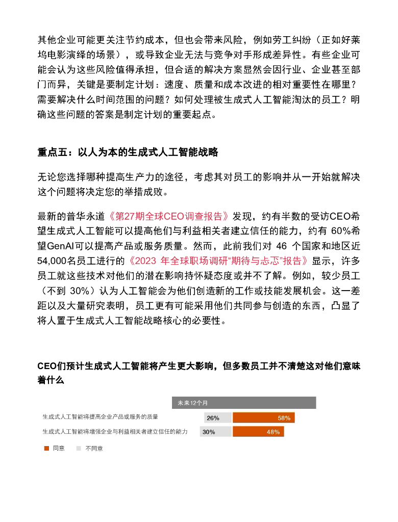 普华永道：2024您是否已准备好生成式人工智能“早鸟”战略_第9页