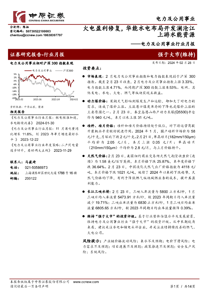 中原证券：电力及公用事业行业月报：火电盈利修复，华能水电布局开发澜沧江上游水能资源