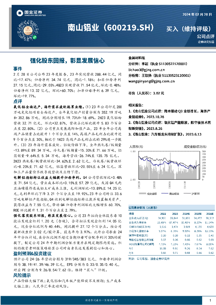 国金证券：南山铝业（600219）-强化股东回报，彰显发展信心