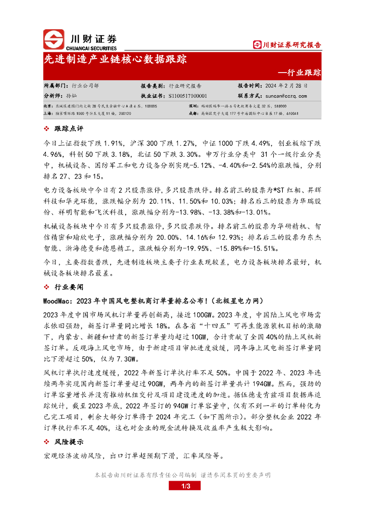 川财证券：行业跟踪：先进制造产业链核心数据跟踪