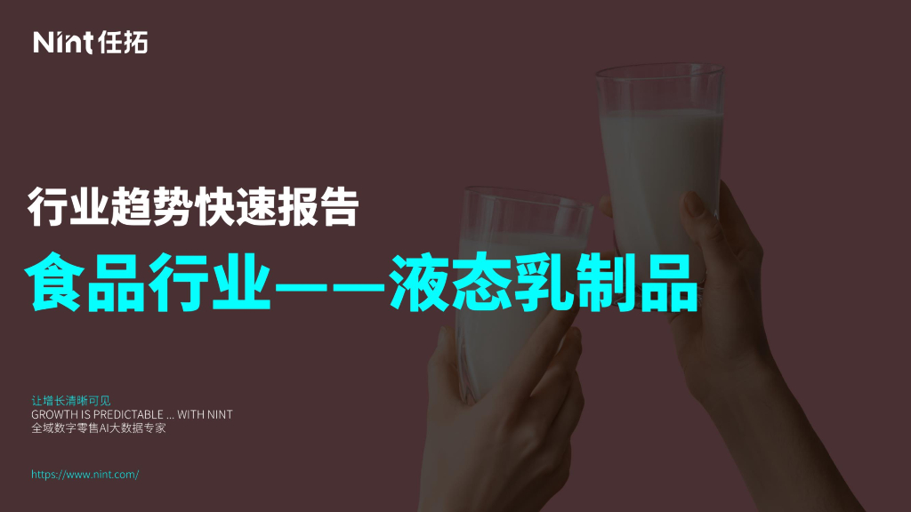 Nint任拓：食品行业——液态乳制品行业趋势快速报告