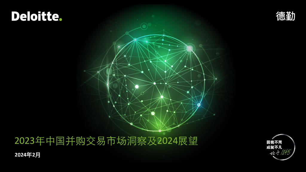 德勤：2023年中国并购交易市场洞察及2024展望报告