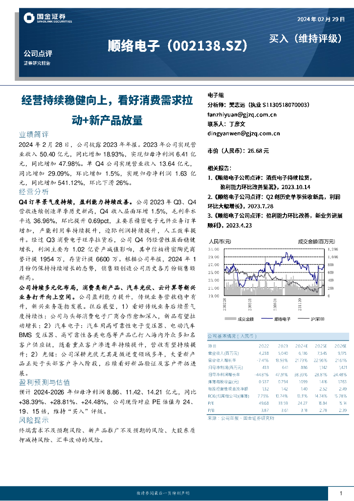 国金证券：顺络电子（002138）-经营持续稳健向上，看好消费需求拉动+新产品放量