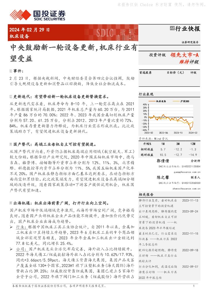 国投证券：机床设备：中央鼓励新一轮设备更新，机床行业有望受益