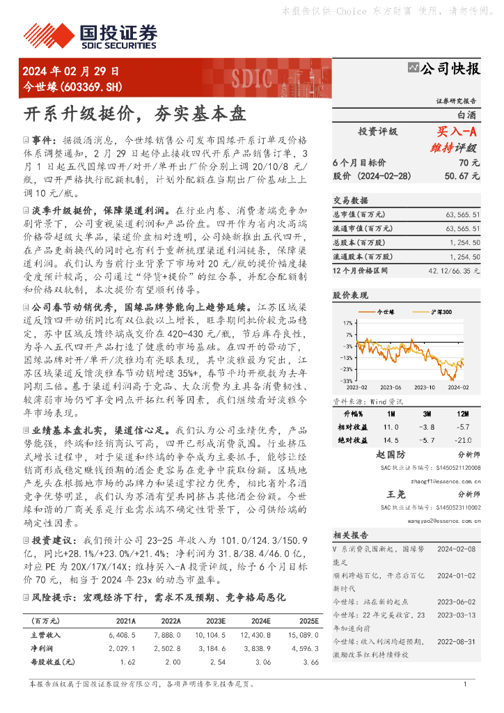 国投证券：今世缘（603369）-开系升级挺价，夯实基本盘