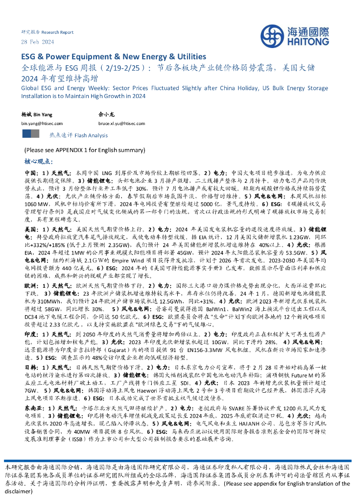 海通国际：全球能源与ESG周报：节后各板块产业链价格弱势震荡，美国大储2024年有望维持高增
