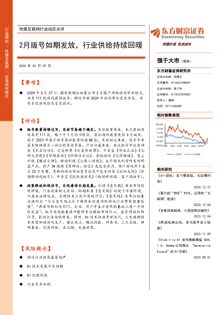 东方财富证券：传媒互联网行业动态点评：2月版号如期发放，行业供给持续回暖