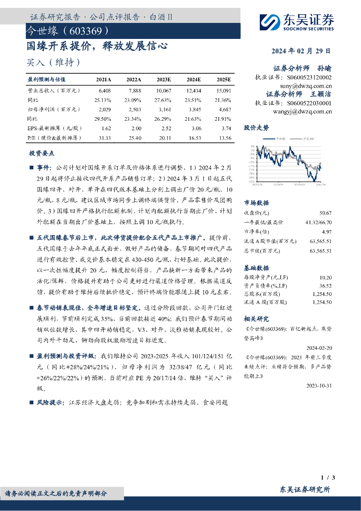 东吴证券：今世缘（603369）-国缘开系提价，释放发展信心