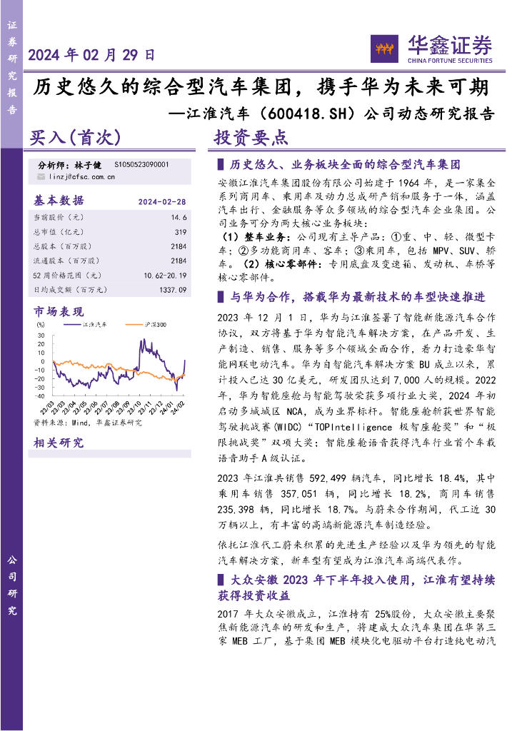 华鑫证券：江淮汽车（600418）-公司动态研究报告：历史悠久的综合型汽车集团，携手华为未来可期