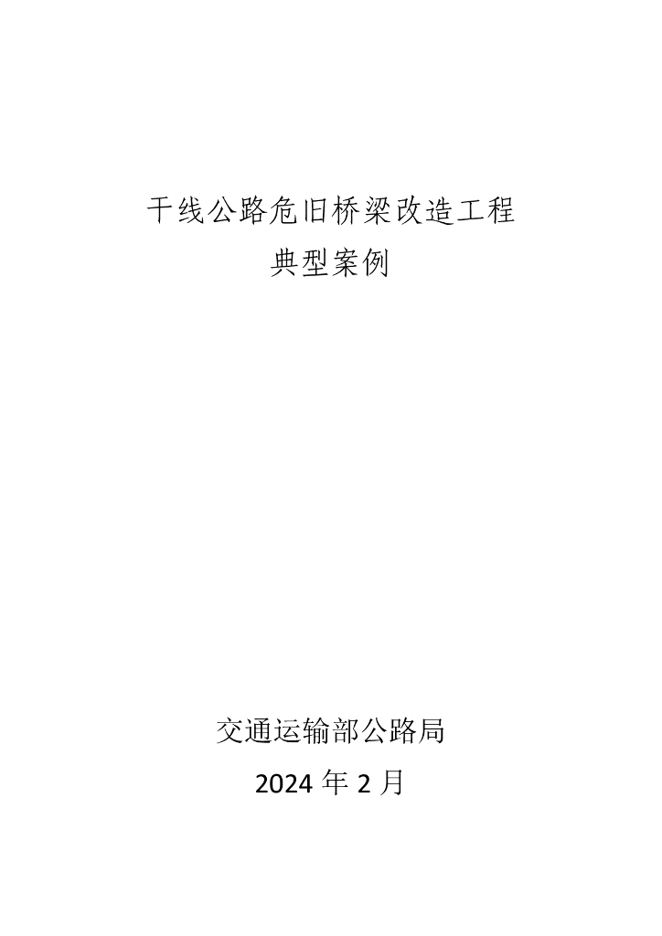 交通运输部公路局：2024干线公路危旧桥梁改造工程典型案例