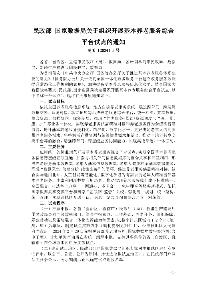 民政部 国家数据局关于组织开展基本养老服务综合平台试点的通知