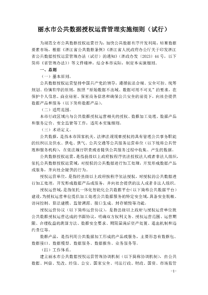 丽水市公共数据授权运营管理实施细则（试行）