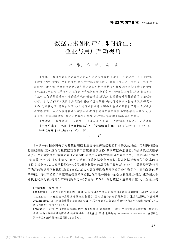 谢康：数据要素如何产生即时价值：企业与用户互动视角（2023年第11期）