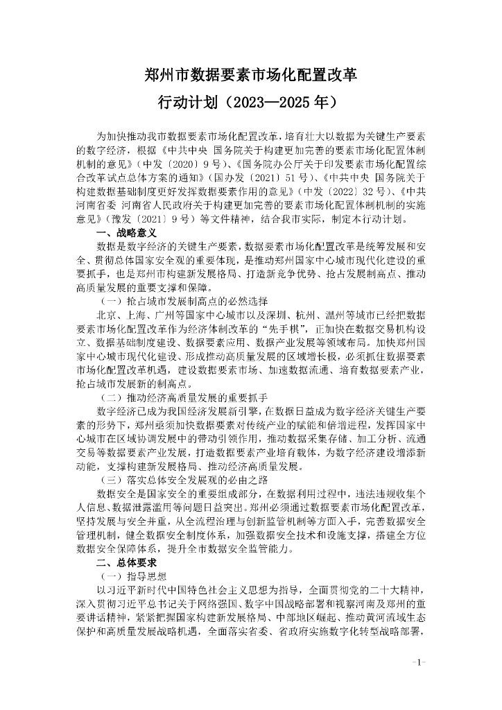 郑州市数据要素市场化配置改革行动计划（2023—2025年）