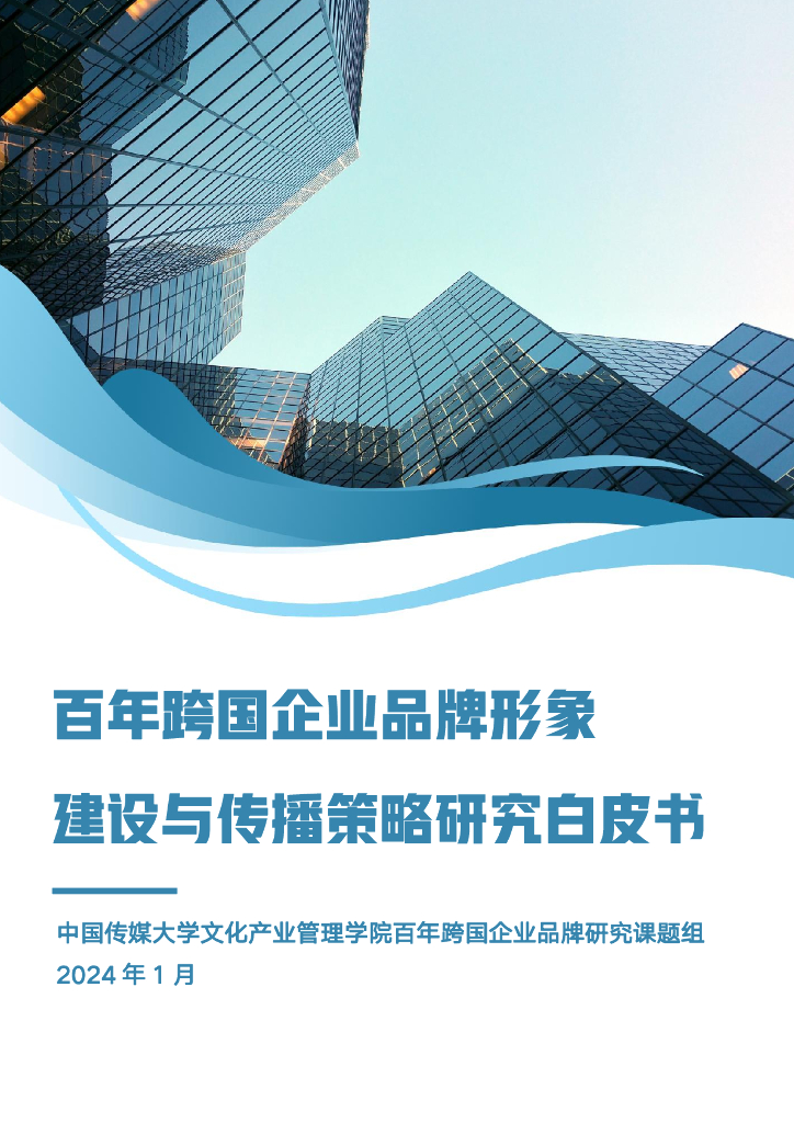 中国传媒大学：2024百年跨国企业品牌形象建设与传播策略研究白皮书