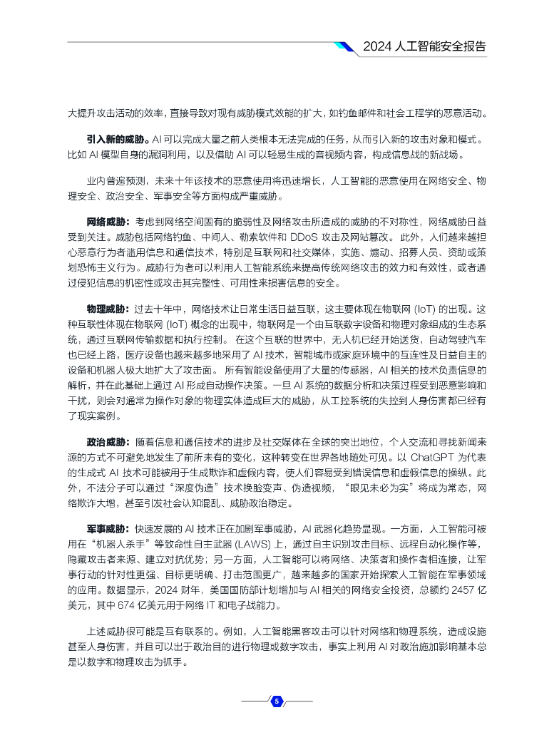 奇安信：2024人工智能安全报告_第7页
