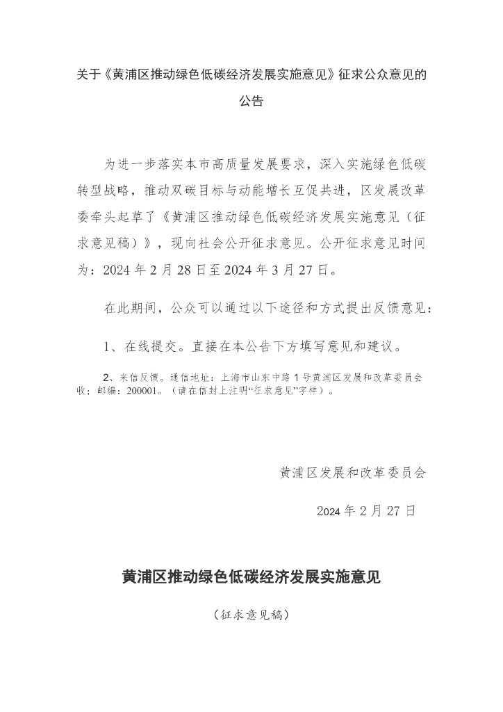 上海黄浦区：黄浦区推动绿色低碳经济发展实施意见（征求意见稿）