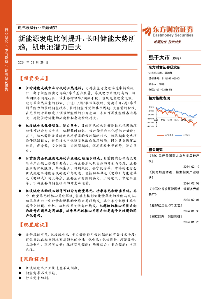 东方财富证券：电气设备行业专题研究：新能源发电比例提升、长时储能大势所趋，钒电池潜力巨大