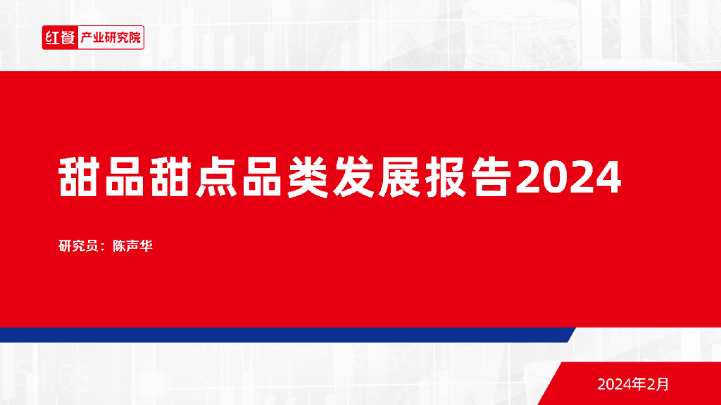 红餐研究院：甜品甜点品类发展报告2024