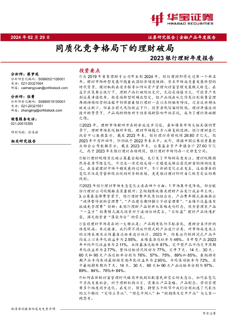 华宝证券：2023银行理财年度报告：同质化竞争格局下的理财破局