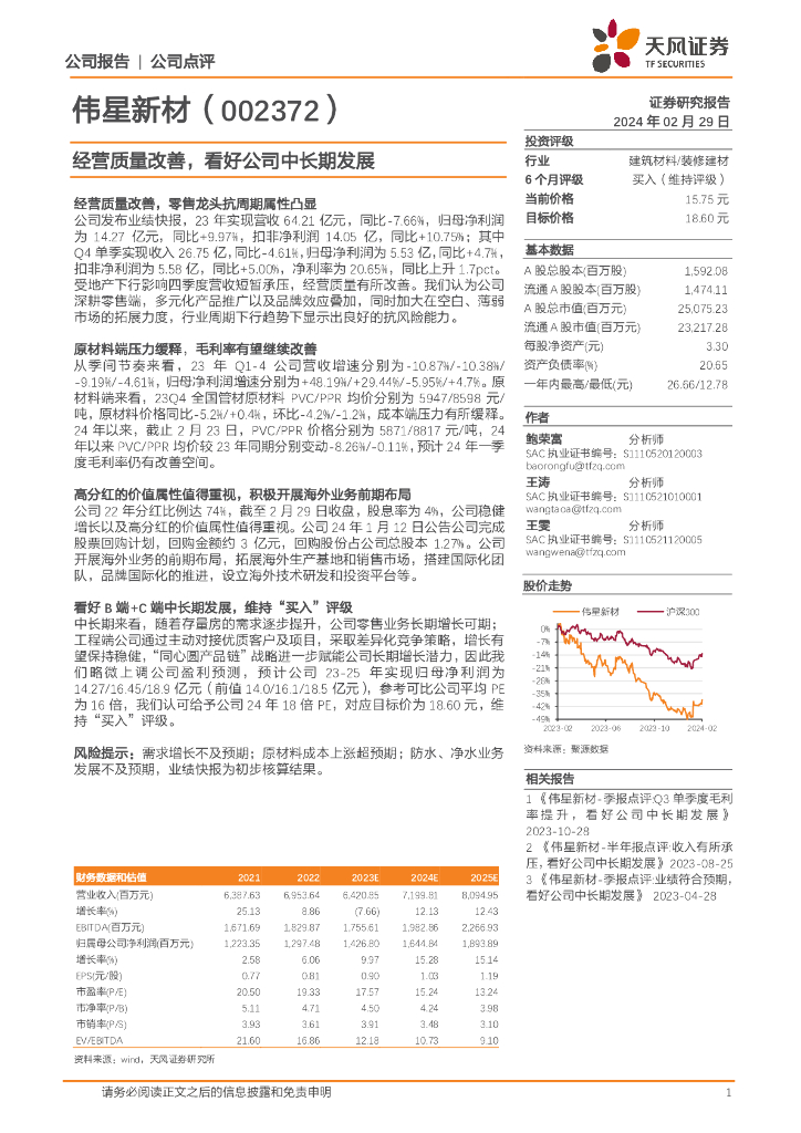 天风证券：伟星新材（002372）-经营质量改善，看好公司中长期发展