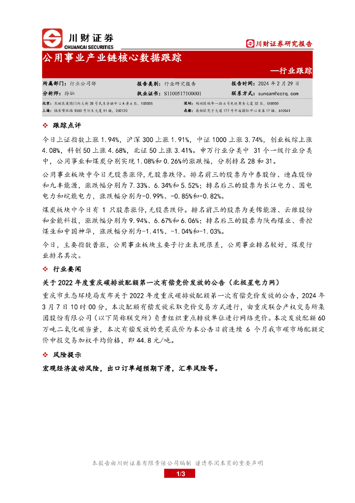 川财证券：行业跟踪：公用事业产业链核心数据跟踪