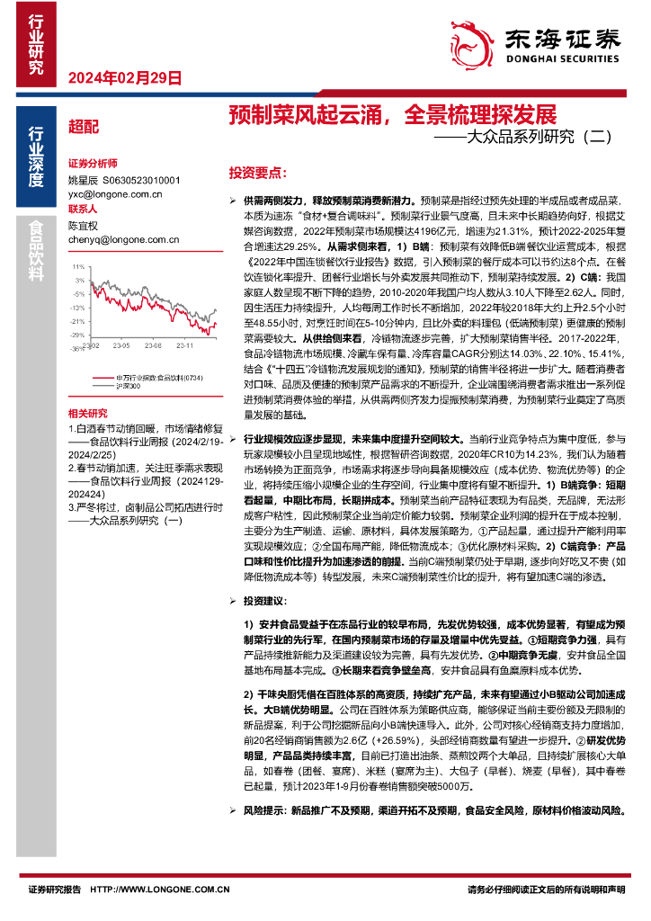 东海证券：大众品系列研究（二）：预制菜风起云涌，全景梳理探发展
