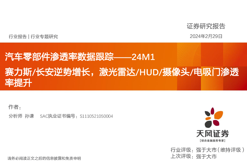 天风证券：<em>汽车</em>零部件渗透率数据跟踪——24M1：赛力斯/长安逆势增长，激光雷达/HUD/摄像头/电吸门渗透率提升