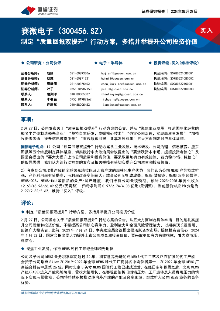 国信证券：赛微电子（300456）-制定“质量回报双提升”行动方案，多措并举提升公司投资价值