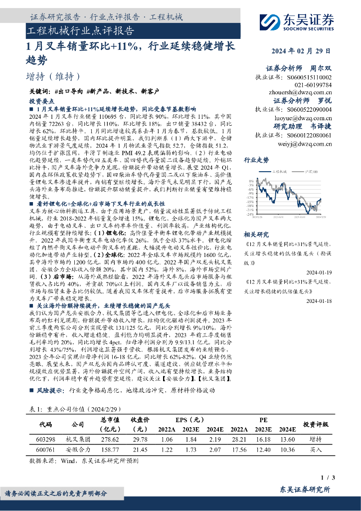 东吴证券：工程机械行业点评报告：1月叉车销量环比+11%，行业延续稳健增长趋势