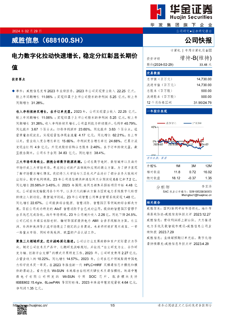 华金证券：威胜信息（688100）-电力数字化拉动快速增长，稳定分红彰显长期价值 海报