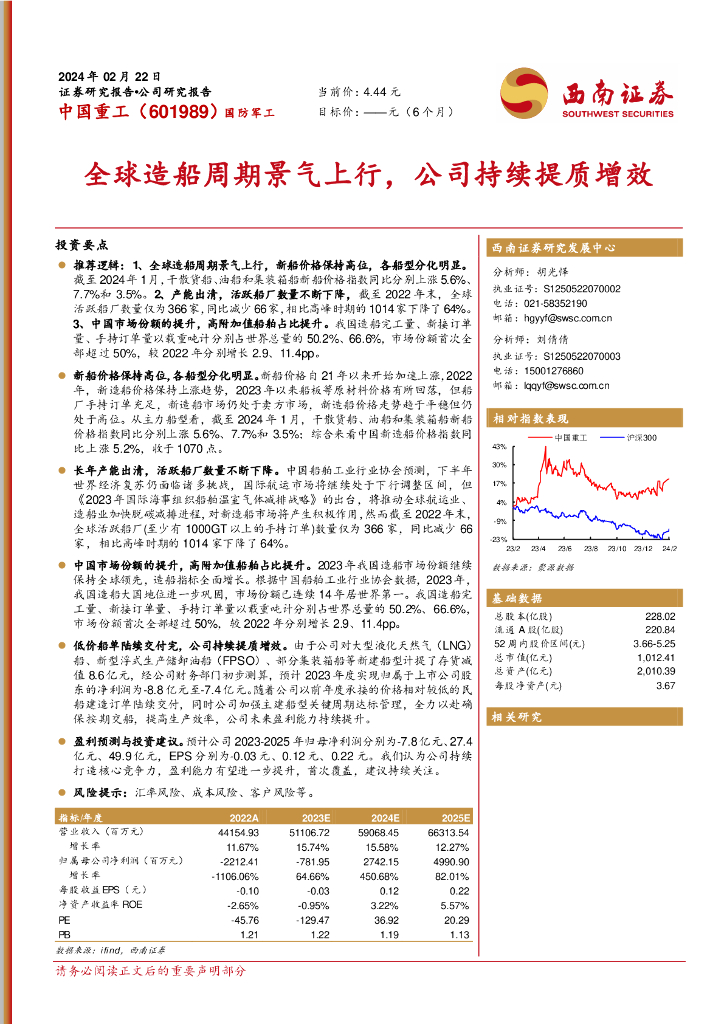 西南证券：中国重工（601989）-全球造船周期景气上行，公司持续提质增效