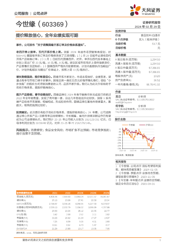 天风证券：今世缘（603369）-提价释放信心，全年业绩实现可期