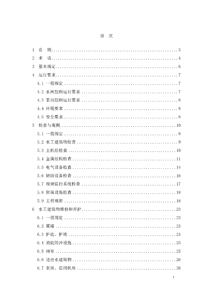 DG/TJ 08-2428-2024 水闸与水利泵站维修养护技术标准