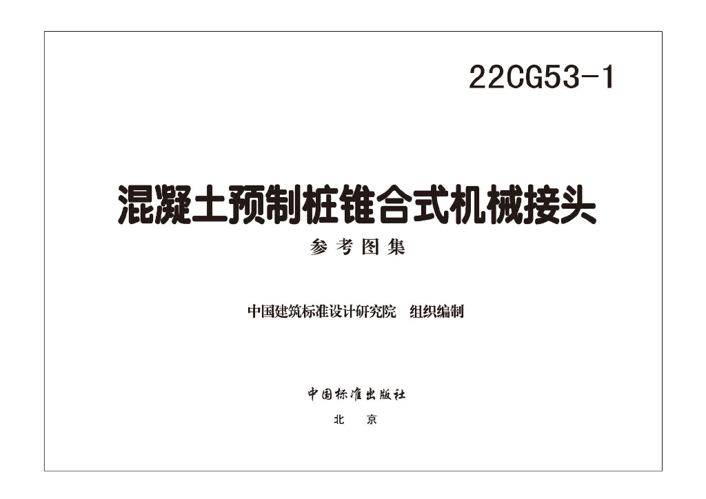 22CG53-1 混凝土预制桩锥合式机械接头图集