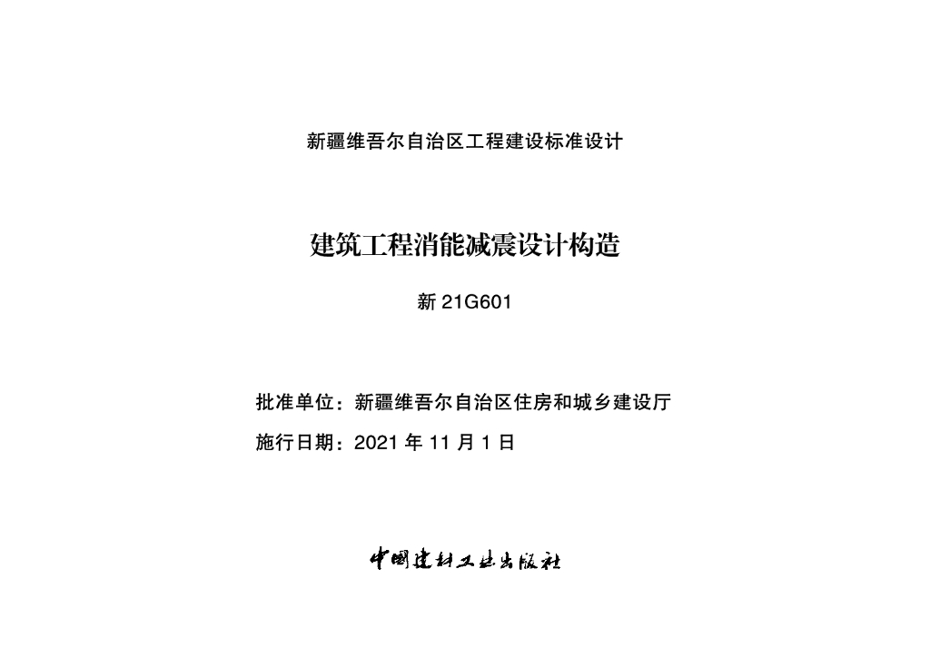 新21G601 建筑工程消能减震设计构造图集