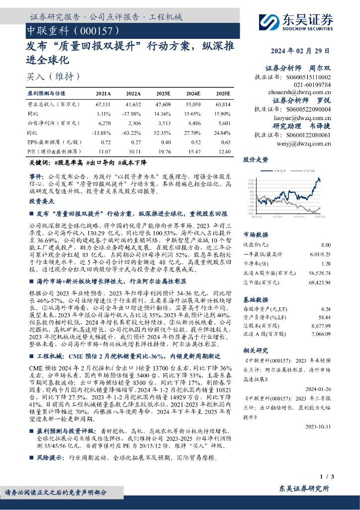 东吴证券：中联重科（000157）-发布“质量回报双提升”行动方案，纵深推进全球化