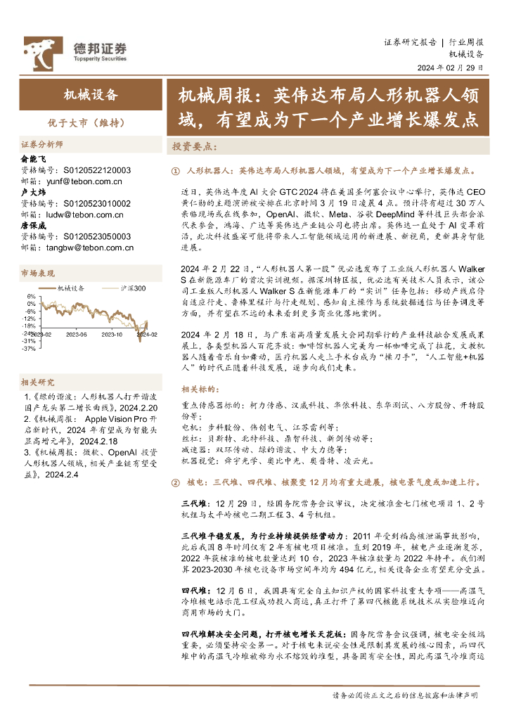 德邦证券：机械周报：英伟达布局人形机器人领域，有望成为下一个产业增长爆发点 海报